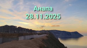 Анапа 28.11.2025