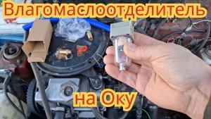 Как установить влагомаслоотделитель,на автомобиль Ока.