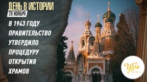 28 ноября 1943 году правительство утвердило процедуру открытия храмов  / День в истории