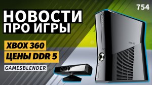 Gamesblender № 754: кризис на рынке памяти, Pioner не для российского Steam и 20-летие Xbox 360