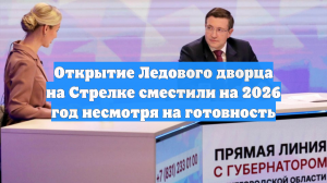 Открытие Ледового дворца на Стрелке сместили на 2026 год несмотря на готовность