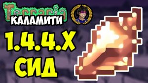 Террария Каламити МАГИЧЕСКАЯ РАКОВИНА (СИД на 1.4.4.9) (2025)
