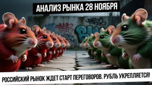 Анализ рынка 28 ноября. Рынок в неопределенности ждет начало переговоров. Рубль укрепляется!