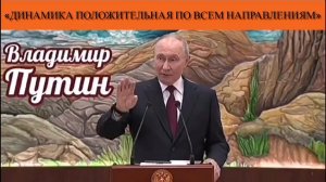 Владимир Путин: «Динамика положительная по всем направлениям»
