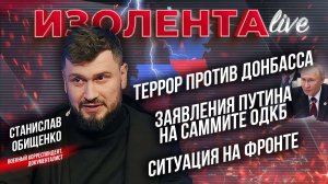 Террор против Донбасса | Заявления Путина на саммите ОДКБ | Ситуация на фронте // Станислав Обищенко
