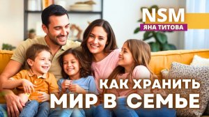 Как хранить мир в семье. Яна Титова NSM