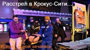 Русский царь - проект. И, эра - новой зачалась (расстрел в Крокус-Сити-холл) (1)