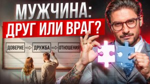 Дружба между мужчиной и женщиной