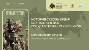 Лекция Михаила Мягкова «История сквозь время: единая линейка государственных учебников»