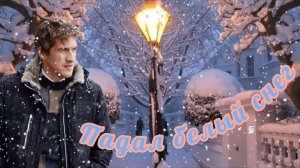 ПАДАЛ БЕЛЫЙ СНЕГ. / АРТУР РУДЕНКО