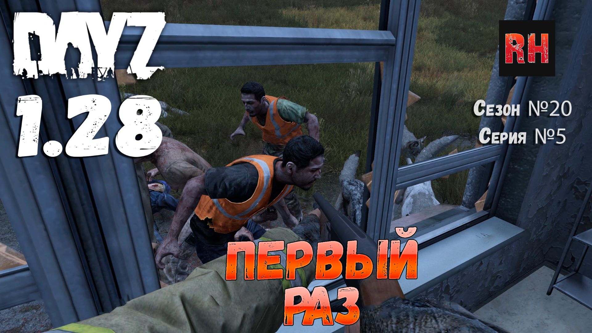 DayZ 1.28 Сервер The Destroyed World PVE Сезон №20 , серия №5 - Первый раз! [2К] смотреть онлайн