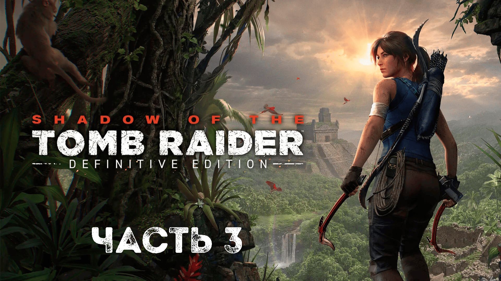 Прохождение Shadow of the Tomb Raider - 3 Часть