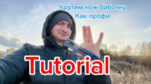 Один из лучших трюков с ножом бабочка (Behind the 8 Ball balisong tutorial )