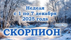 СКОРПИОН | ТАРО прогноз на неделю с 1 по 7 декабря 2025 года