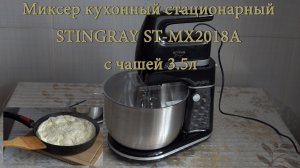 Миксер кухонный стационарный STINGRAY ST-MX2018A с чашей 3.5л