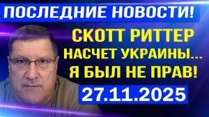 Я ошибался на счет Украины!  Скотт Риттер