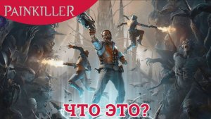 👿 ЧТО ЭТО? - PainKiller спустя 20+ лет | Прохождение Пайнкиллер 2025