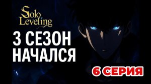 Поднятие уровня в одиночку — 3 сезон 6 серия | ЭТО КОСМОС