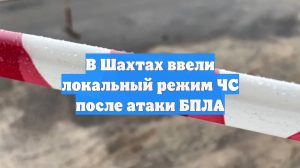 В Шахтах ввели локальный режим ЧС после атаки БПЛА в ночь 28 ноября