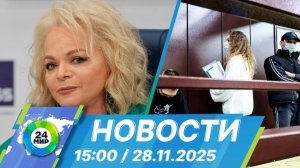 Новости 15:00 от 28.11.2025