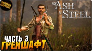 Of Ash and Steel Прохождение Часть 3 Грейшафт \ Новинка