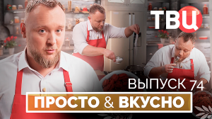 29.11.25. Просто & вкусно. Кулинарная программа ТВЦ