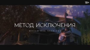 Метод исключения — Финальный трейлер (Дубляж, 2025)