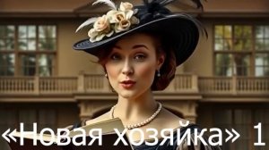 Новая хозяйка 1. Любовное фэнтези. Приключения попаданки. Слушать аудиокнигу полностью !