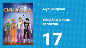 Синдбад и семь галактик 1 сезон 17 серия (мультсериал, 2016)