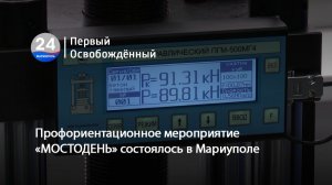 Профориентационное мероприятие «МОСТОДЕНЬ» состоялось в Мариуполе. 28.11.2025