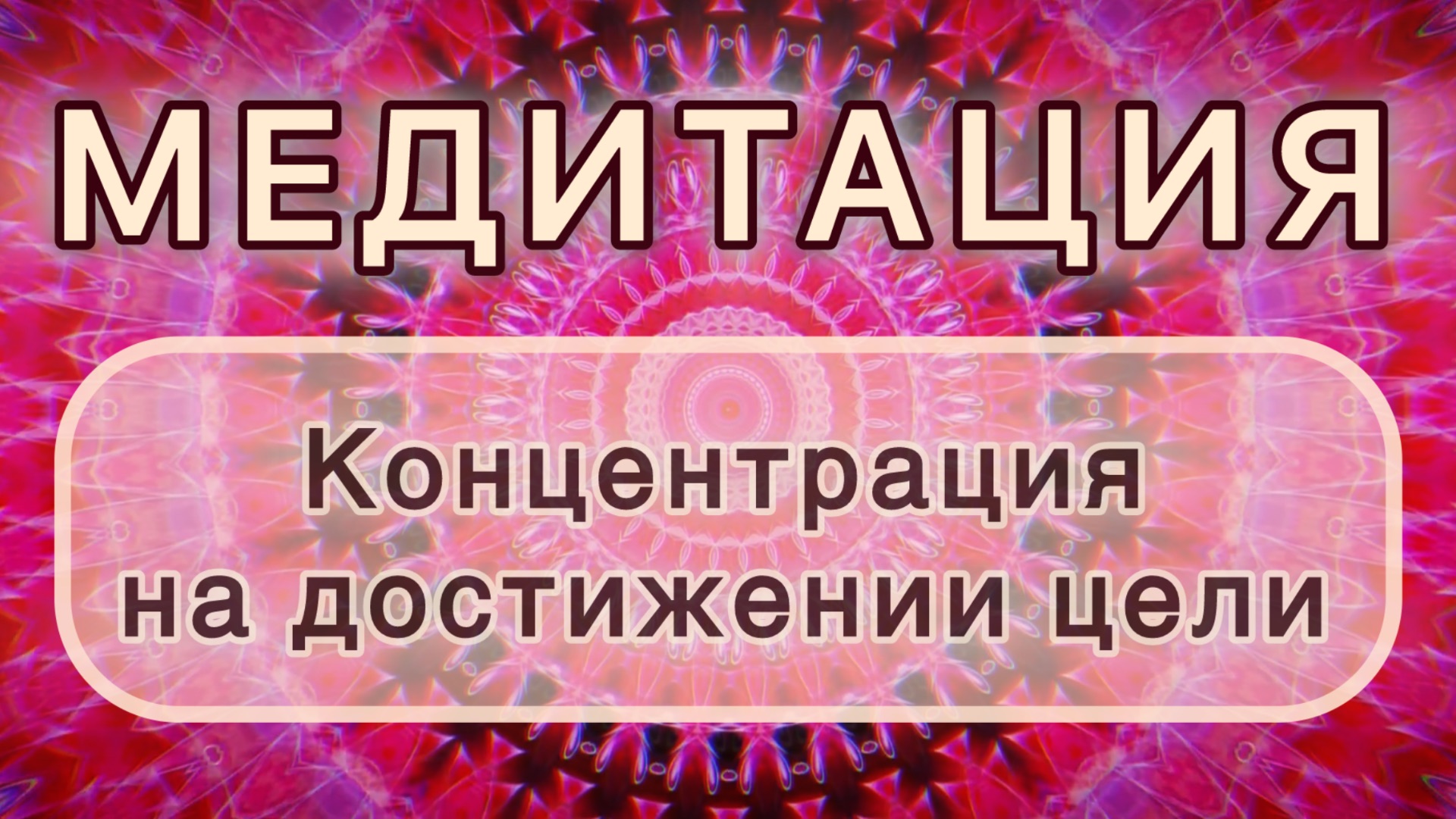 Концентрация на достижении цели. Трансформационная МЕДИТАЦИЯ. Высокие вибрации.