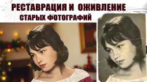 Реставрация и оживление старых фотографий 🖼