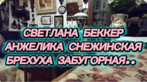 САМВЕЛ АДАМЯН, ОБЗОР ОТ СВЕТЛАНЫ БЕККЕР НА СНЕЖКО ГАДКО, БРЕХУХА ЗАБУГОРНАЯ.