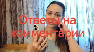 Ваши комментарии // Канал Материнство/Леди Бюджет ❗
