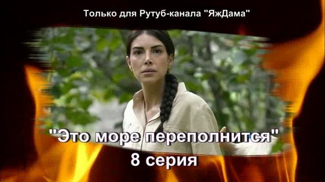 Впечатления от 8 серии турецкого сериала "Это море переполнится"