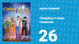 Синдбад и семь галактик 1 сезон 26 серия (мультсериал, 2016)