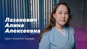 Команда Gosmed. Врач-онколог онкологического отделения №1 Лазакович Алина Алексеевна