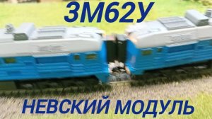 тепловоз 3М62У на путях Невского модуля.mp4