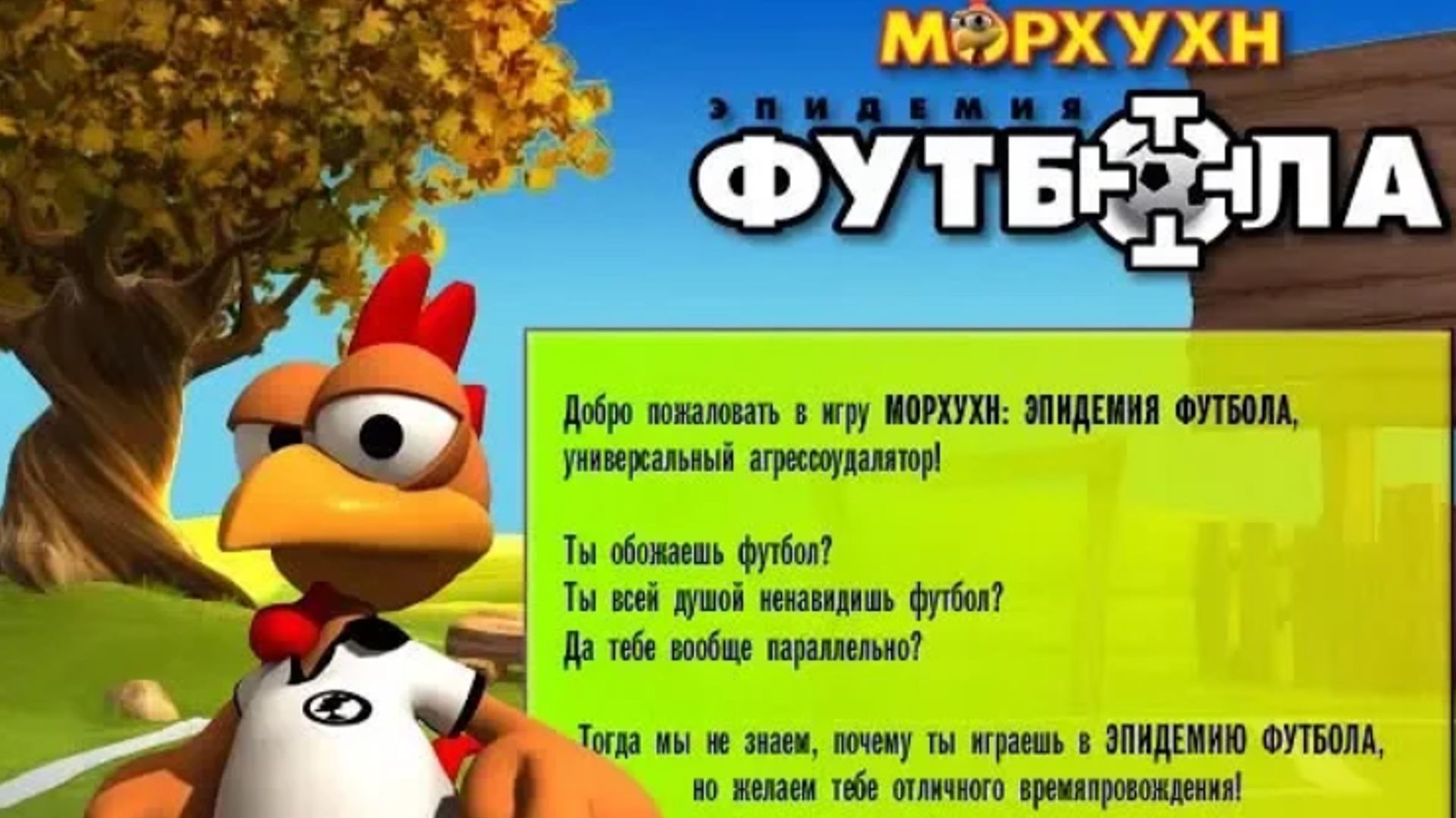 МОРХУХН. ЭПИДЕМИЯ ФУТБОЛА Россия – Аргентина. Прохождение от SAFa