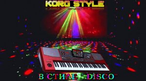 ☣ KORG STYLE ☣👉 В стиле📀" DISCO" 📀💃 Instrumental ✔ ©2025
