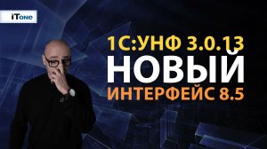 1С:УНФ 3.0.13 - Новый интерфейс 8.5