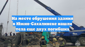 На месте обрушения здания в Южно-Сахалинске нашли тела еще двух погибших