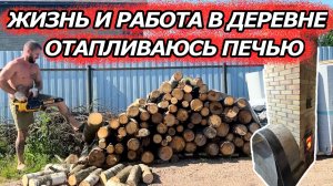 ЖИЗНЬ И РАБОТА В ДЕРЕВНЕ | ОТАПЛИВАЮСЬ ПЕЧЬЮ