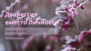 Депрессия вместо Личности | Бытие 4:3-12 | Авенир Елизаров