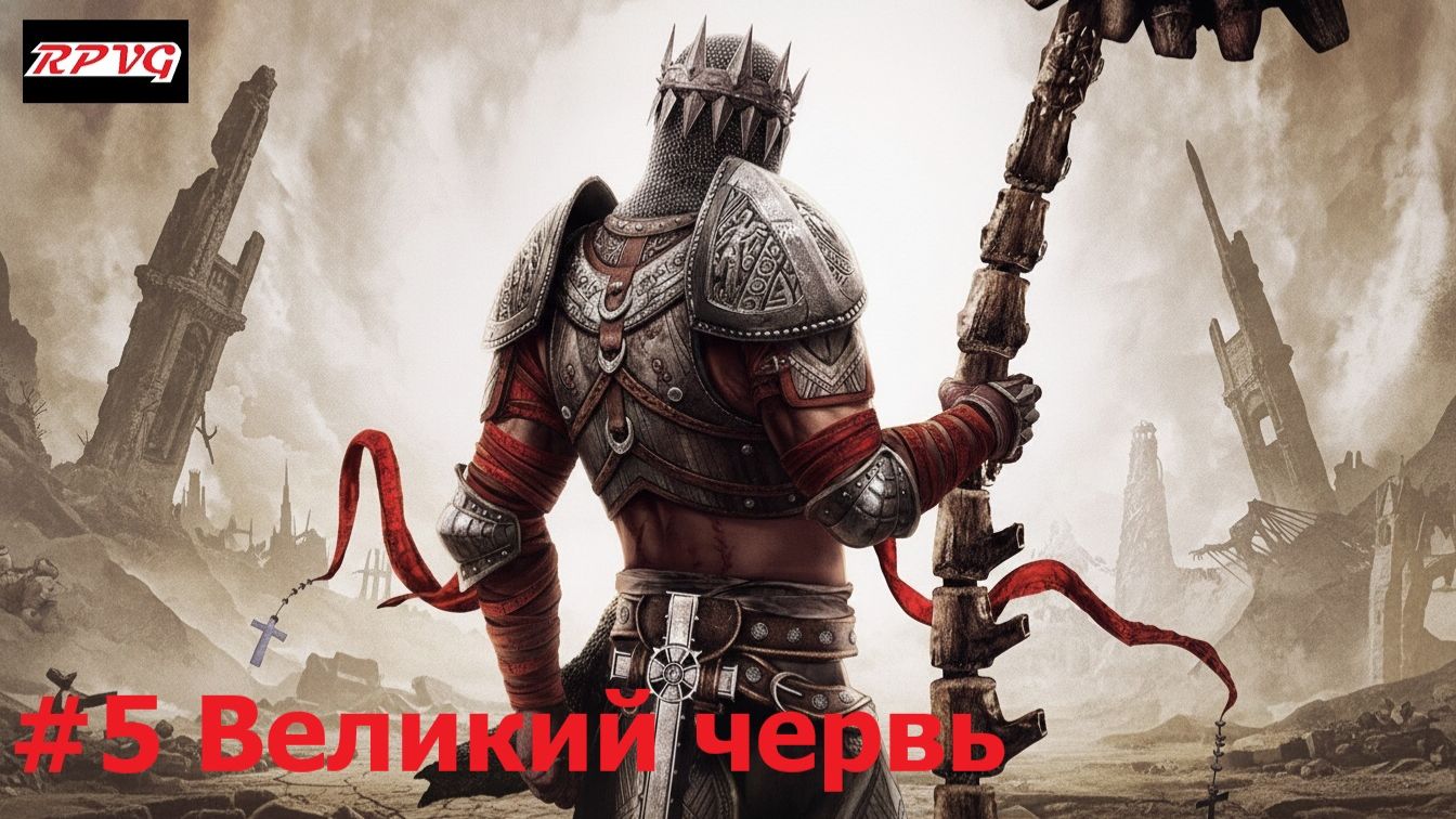 Прохождение Dante's Inferno - Серия 5: Великий червь