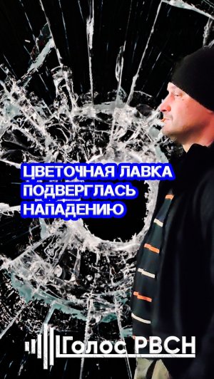 Цветочная лавка подверглась нападению #чпмосква #москва