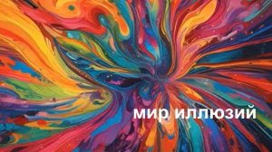 FireSeriF - Мир иллюзий