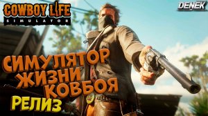 РЕЛИЗ СИМУЛЯТОР ЖИЗНИ КОВБОЯ Cowboy Life Simulator #3 #cowboylifesimulator