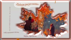 "Пейзаж рисует осень".   Автор-исполнитель собственных песен: Борис Протасов.