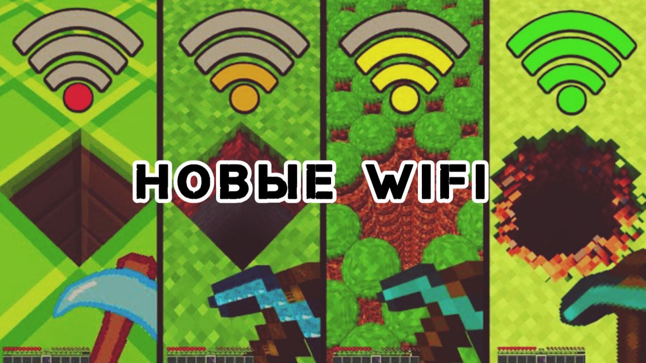 Копаю с разным Wi-Fi в Майнкрафте